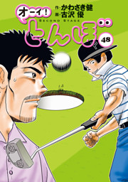 オーイ！とんぼ 第48巻 | dマガジンなら人気雑誌が読み放題！