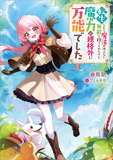 「転生したら魔法が使えない無能と捨てられたけど、魔力が規格外に万能でした」シリーズ