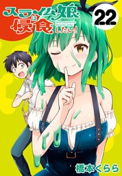 スライム娘は侵食したい！(話売り)　#22