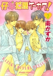 仔羊捕獲ケーカク！２