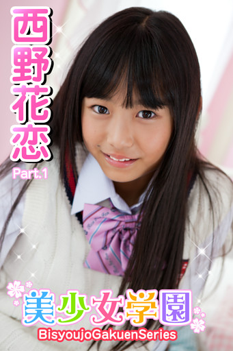 美少女学園　西野花恋　Part.1