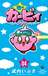星のカービィ まんぷくプププ ファンタジー（４）
