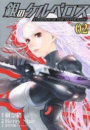 銀のケルベロス（２）