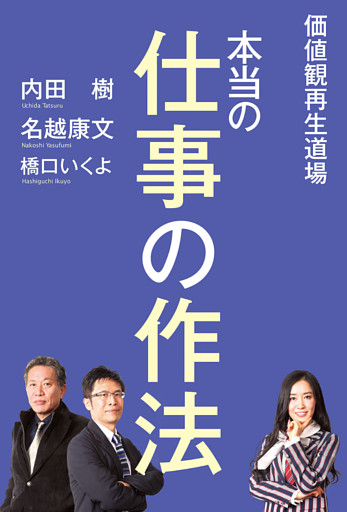 価値観再生道場　本当の仕事の作法