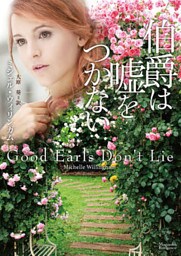 伯爵は嘘をつかない