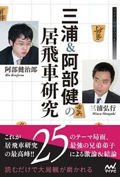 三浦＆阿部健の居飛車研究