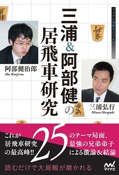 三浦＆阿部健の居飛車研究