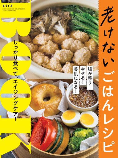 【別冊付録1】老けないごはんレシピBOOK