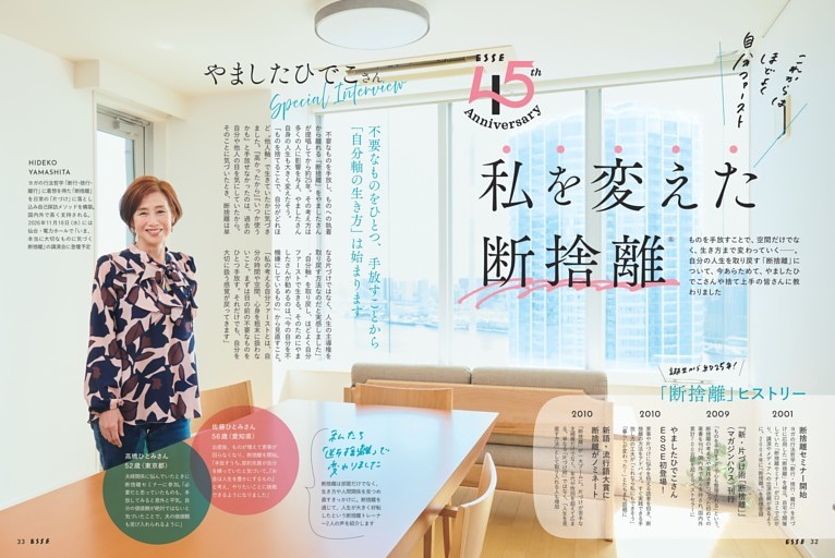 【大特集】私を変えた断捨離®