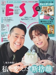 ESSE 2026年11月号