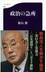 政治の急所