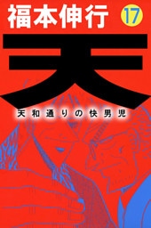 天 天和通りの快男児１７