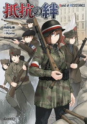 抵抗の絆　Band of RESISTANCE