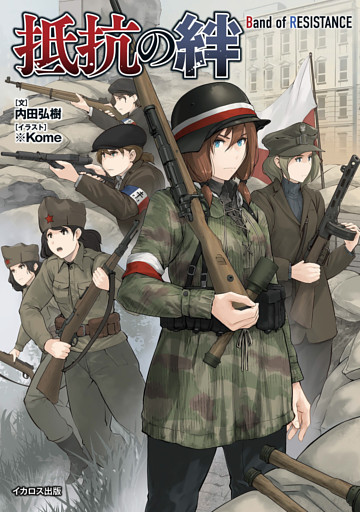 抵抗の絆　Band of RESISTANCE
