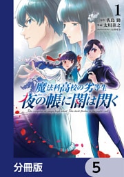 魔法科高校の劣等生　夜の帳に闇は閃く【分冊版】　5