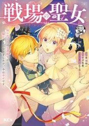 戦場の聖女　～妹の代わりに公爵騎士に嫁ぐことになりましたが、今は幸せです～　分冊版（３４）