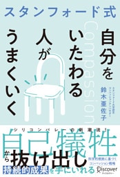 スタンフォード式 自分をいたわる人がうまくいく