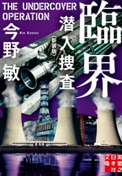 臨界　潜入捜査　〈新装版〉
