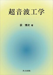 超音波工学