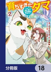 育ちすぎたタマ【分冊版】　18