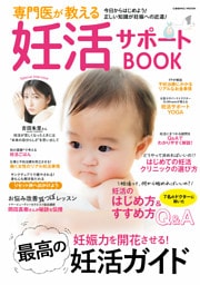 専門医が教える妊活サポートBOOK