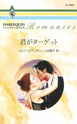 君がターゲット 電子書籍 コミック 小説 実用書 なら ドコモのdブック