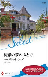 初恋の夢のあとで【ハーレクイン・セレクト版】