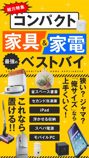 ■コンパクト家具＆家電 最強ベストバイ!!!!!