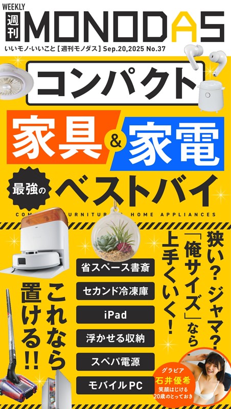 週刊MONODAS No.37 2025/9/20号 | dマガジンなら人気雑誌が読み