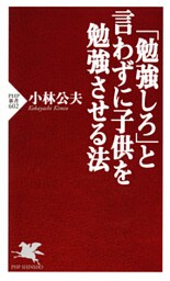 「勉強しろ」と言わずに子供を勉強させる法