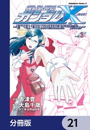 機動新世紀ガンダムＸ　～ＵＮＤＥＲ　ＴＨＥ　ＭＯＯＮＬＩＧＨＴ～【分冊版】　21