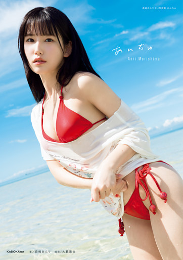 森嶋あんり 1st写真集 あんちゅ【電子特別版】
