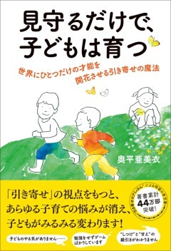 見守るだけで、子どもは育つ