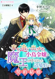 家を追い出された小鳥令嬢と魔王と呼ばれた辺境伯の契約結婚【分冊版】4