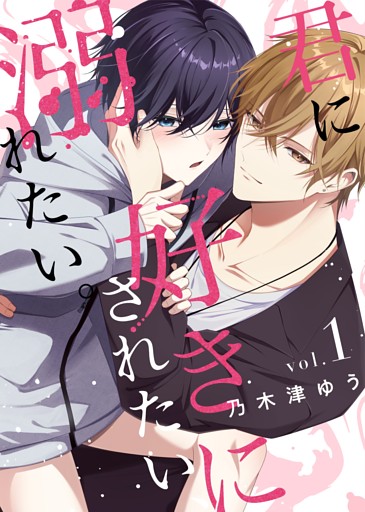 君に好きにされたい、溺れたい。【連載版】