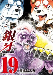 銀牙 The Last Wars 電子書籍 コミック 小説 実用書 なら ドコモのdブック 銀牙 The Last Wars 電子書籍 コミック 小説 実用書 なら ドコモのdブック