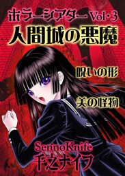 ホラーシアター3　人間城の悪魔　他