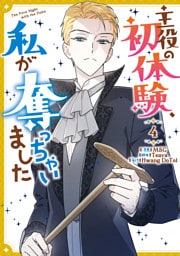 主役の初体験、私が奪っちゃいました: 4