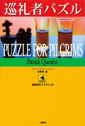 巡礼者パズル