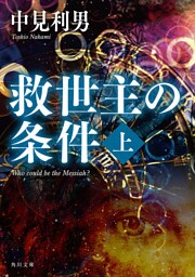 救世主の条件　上