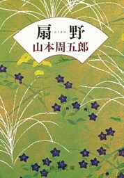 扇野