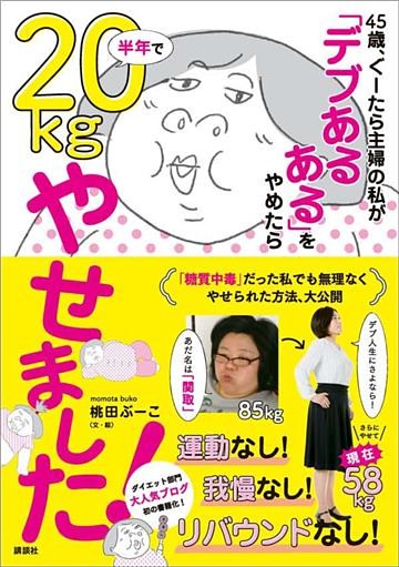 ４５歳、ぐーたら主婦の私が　「デブあるある」をやめたら半年で２０ｋｇやせました！