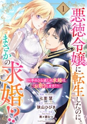 悪徳令嬢に転生したのに、まさかの求婚!?~手のひら返しの求婚はお断りします!~【単話売】 1話