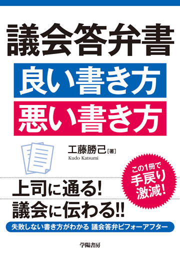 議会答弁書　良い書き方　悪い書き方