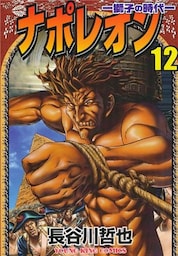 ナポレオン~獅子の時代 12巻