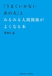「うまくいかないあの人」とみるみる人間関係がよくなる本