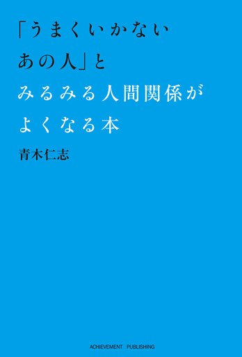 「うまくいかないあの人」とみるみる人間関係がよくなる本