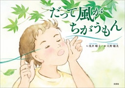 だって風がちがうもん