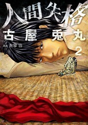 人間失格 2巻