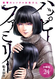 ハッピーファミリー 復讐のレンタルお母さん 分冊版 24巻